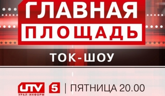 Сегодня на «Главной площади»: ребенка не берут в школу