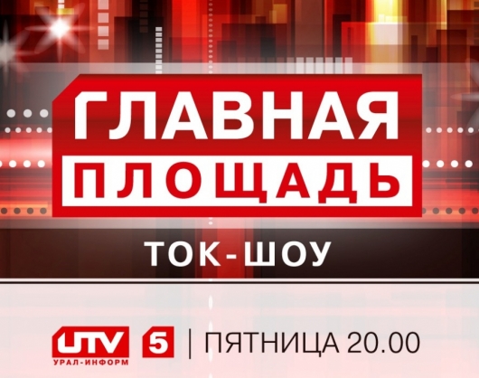 Сегодня на «Главной площади»: когда ситуация в ЖКХ станет меняться к лучшему?