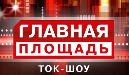 «Главная площадь» ждет пермских депутатов, которым не все равно